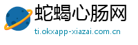 蛇蝎心肠网